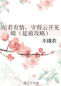 (延禧攻略同人)尔若有情,守得云开见晴(延禧攻略)
