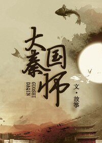 （历史同人）大秦国师