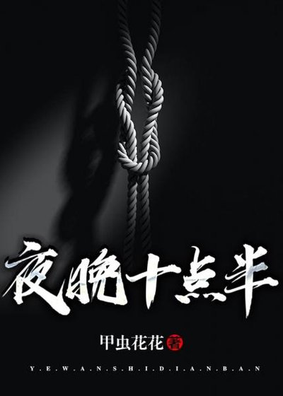 夜晚十点半