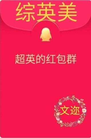 （BG/综英美同人）［综英美］超英的红包群