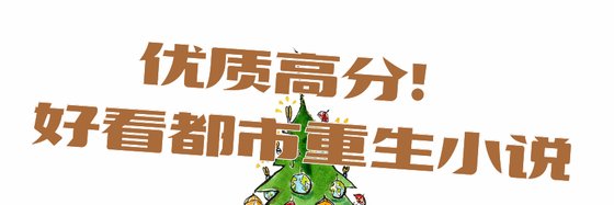 優質高分！好看都市重生小説
