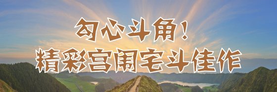 勾心斗角！精彩宫闱宅斗佳作