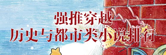 热门力荐免费十八本穿越历史、历史与都市类作品排行