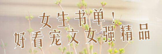 女生书单！好看宠文女强精品