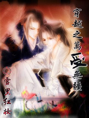 穿越之萬受無疆