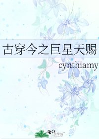 古穿今之巨星天賜