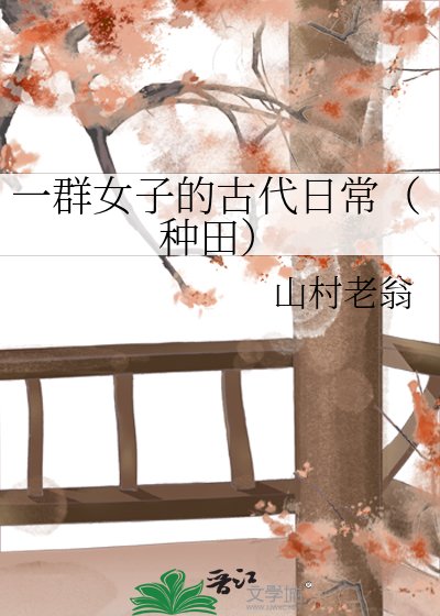 一羣女子的古代日常（種田）